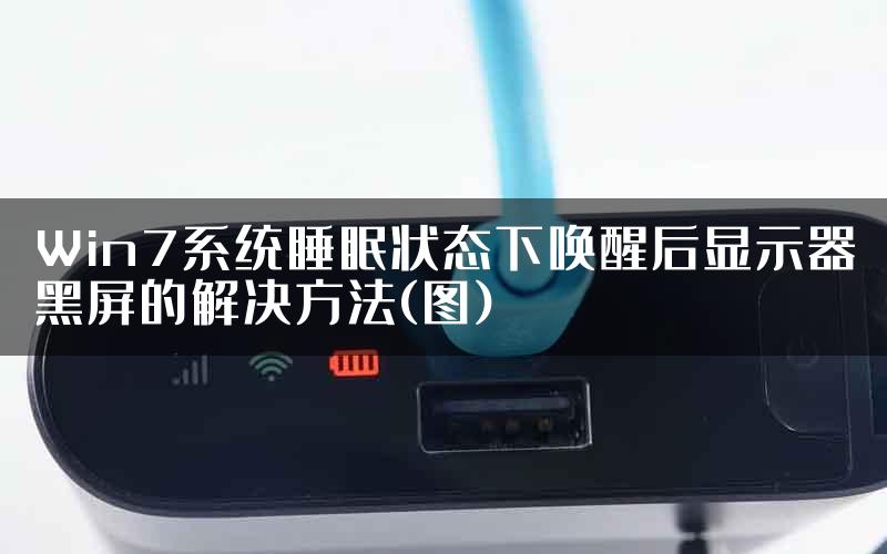 Win7系统睡眠状态下唤醒后显示器黑屏的解决方法(图)