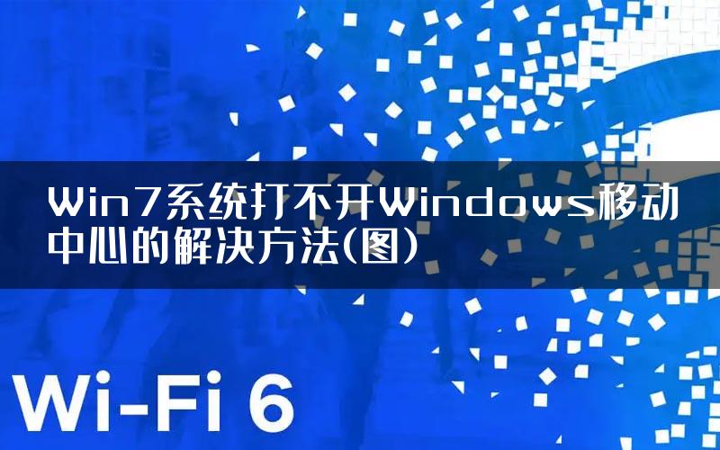 Win7系统打不开Windows移动中心的解决方法(图)