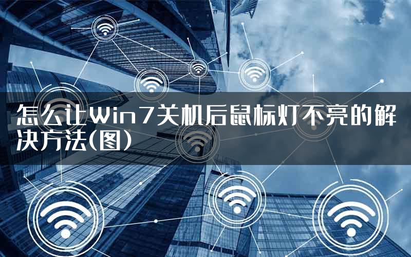 怎么让Win7关机后鼠标灯不亮的解决方法(图)