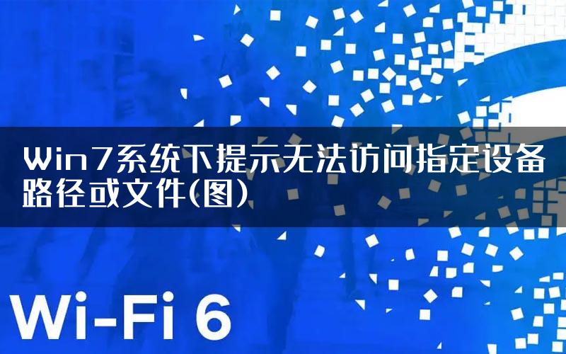 Win7系统下提示无法访问指定设备路径或文件(图)