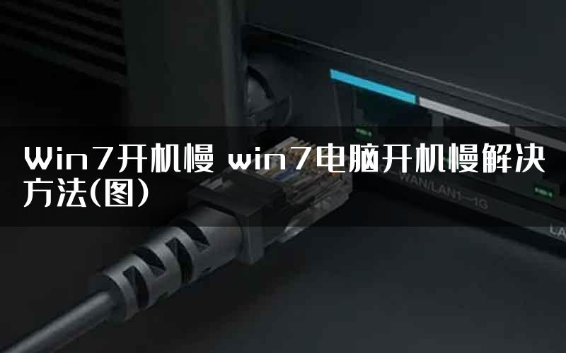 Win7开机慢 win7电脑开机慢解决方法(图)