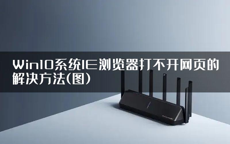 Win10系统IE浏览器打不开网页的解决方法(图)