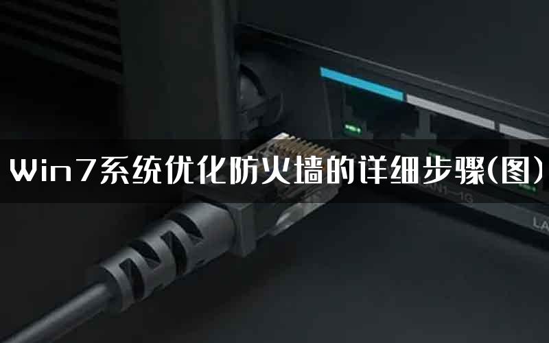 Win7系统优化防火墙的详细步骤(图)