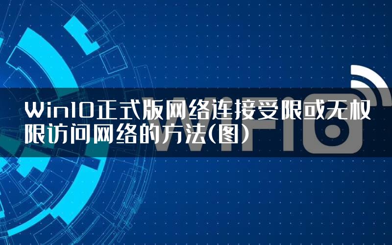 Win10正式版网络连接受限或无权限访问网络的方法(图)