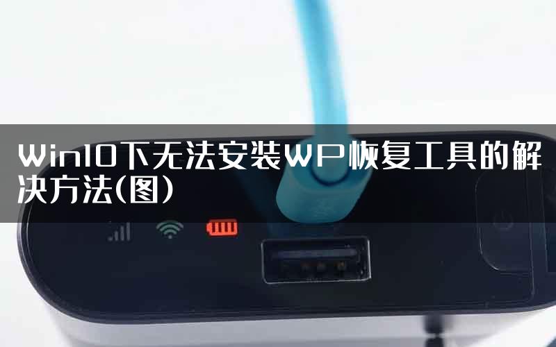 Win10下无法安装WP恢复工具的解决方法(图)