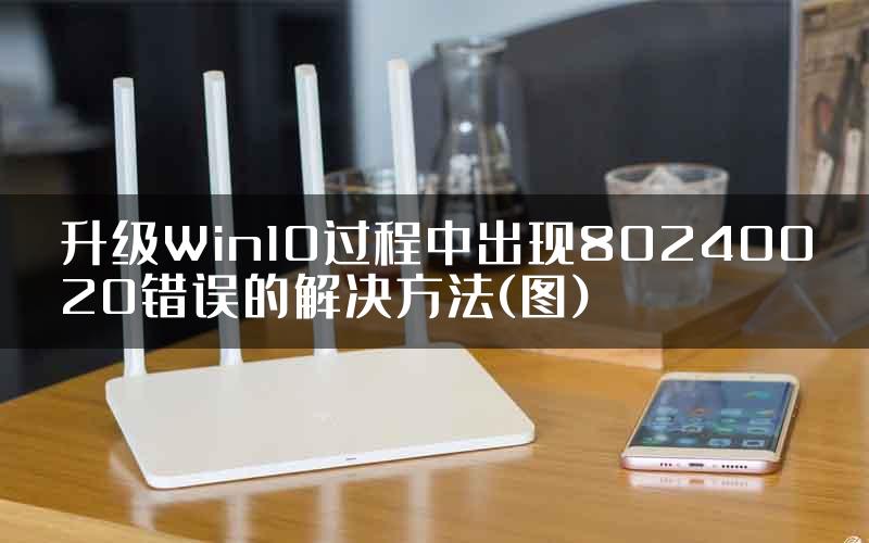 升级Win10过程中出现80240020错误的解决方法(图)