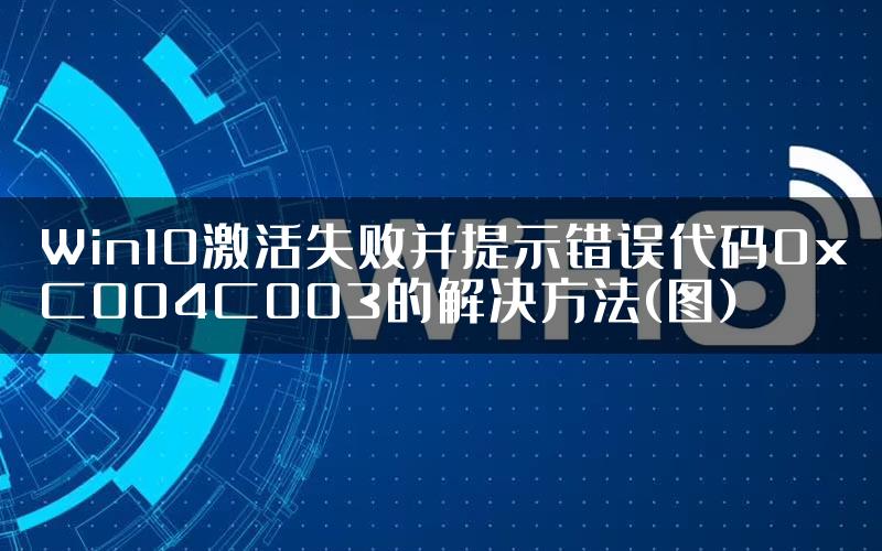 Win10激活失败并提示错误代码0xC004C003的解决方法(图)