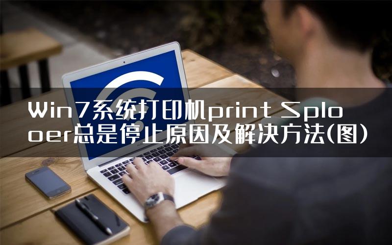 Win7系统打印机print Splooer总是停止原因及解决方法(图)