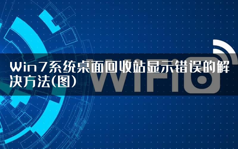 Win7系统桌面回收站显示错误的解决方法(图)