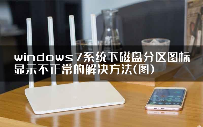 windows7系统下磁盘分区图标显示不正常的解决方法(图)