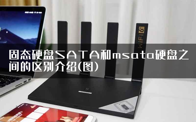 固态硬盘SATA和msata硬盘之间的区别介绍(图)