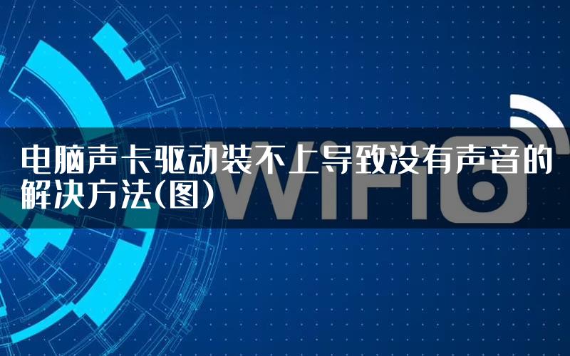 电脑声卡驱动装不上导致没有声音的解决方法(图)