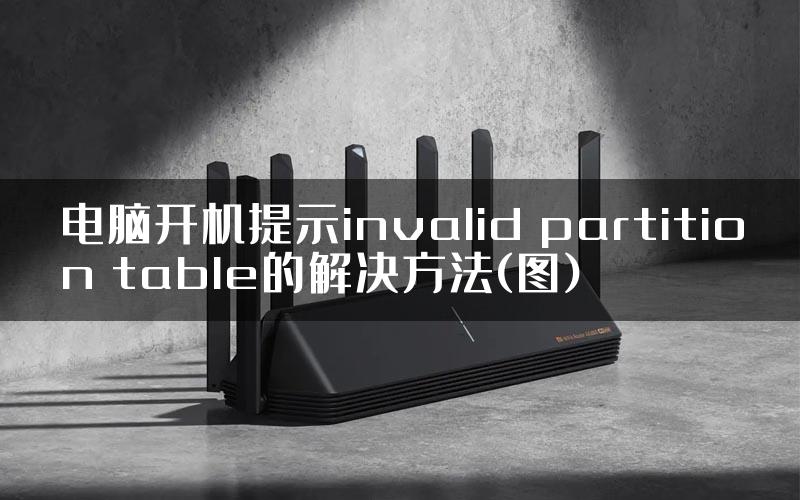 电脑开机提示invalid partition table的解决方法(图)