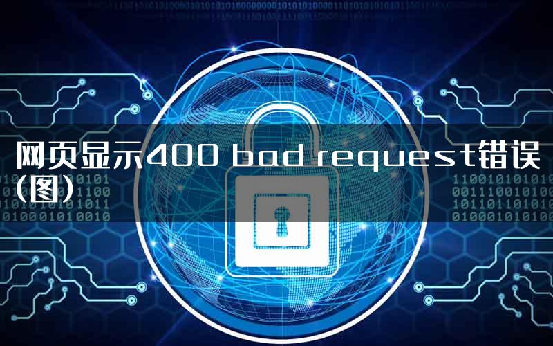 网页显示400 bad request错误(图)