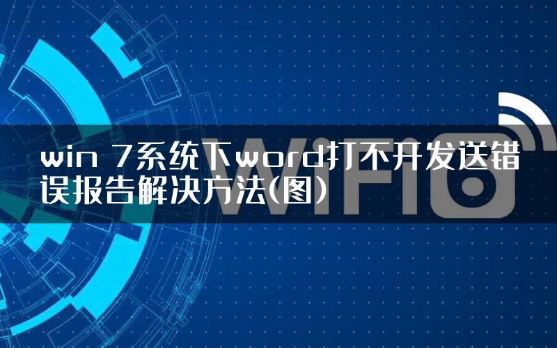 win 7系统下word打不开发送错误报告解决方法(图)