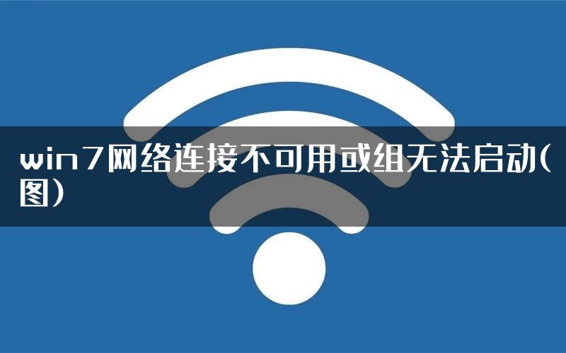 win7网络连接不可用或组无法启动(图)