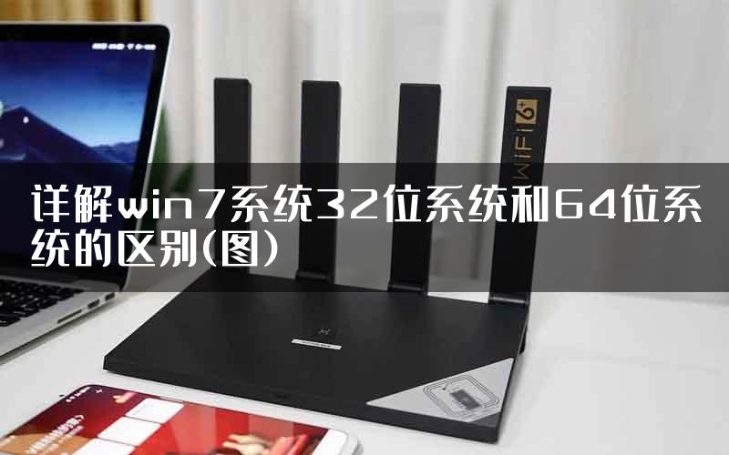 详解win7系统32位系统和64位系统的区别(图)