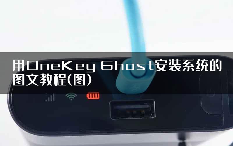 用OneKey Ghost安装系统的图文教程(图)