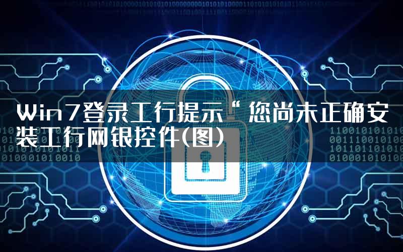 Win7登录工行提示“您尚未正确安装工行网银控件(图)