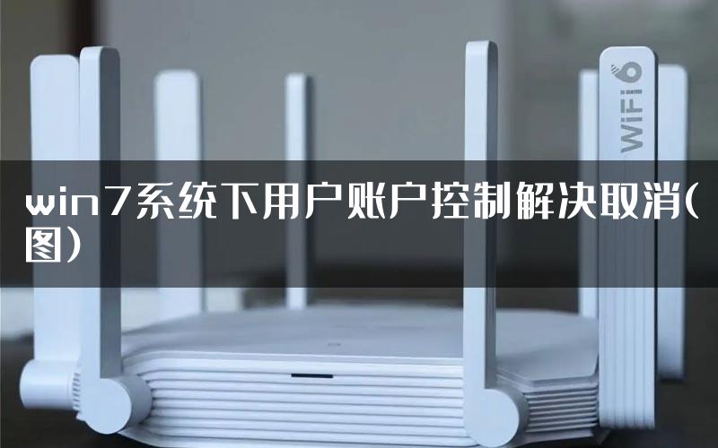 win7系统下用户账户控制解决取消(图)