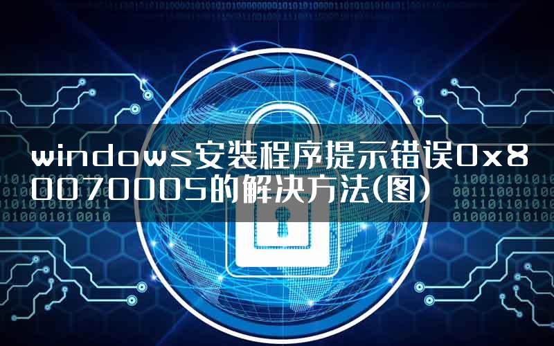 windows安装程序提示错误0x80070005的解决方法(图)