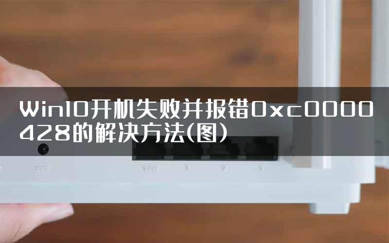 Win10开机失败并报错0xc0000428的解决方法(图)