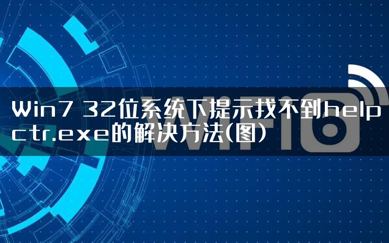 Win7 32位系统下提示找不到helpctr.exe的解决方法(图)