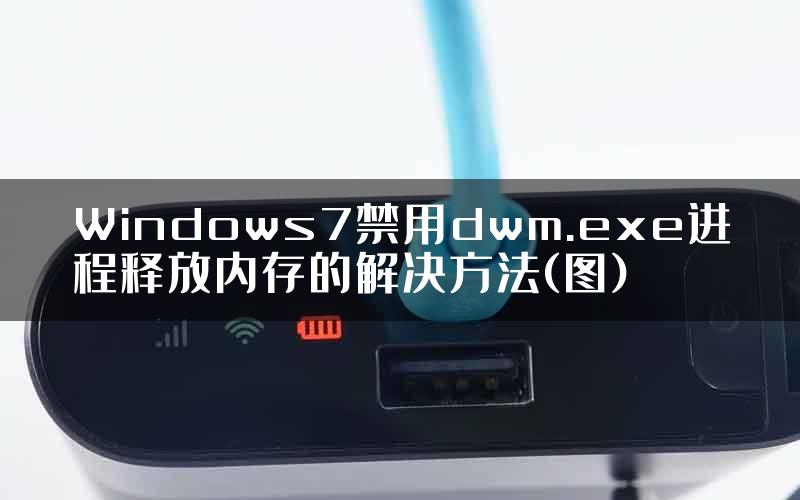 Windows7禁用dwm.exe进程释放内存的解决方法(图)