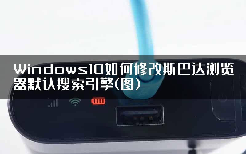 Windows10如何修改斯巴达浏览器默认搜索引擎(图)