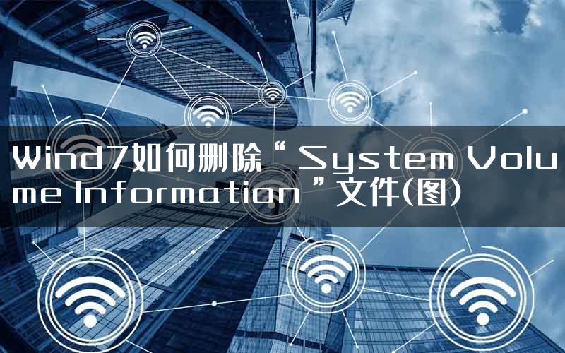 Wind7如何删除“System Volume Information”文件(图)