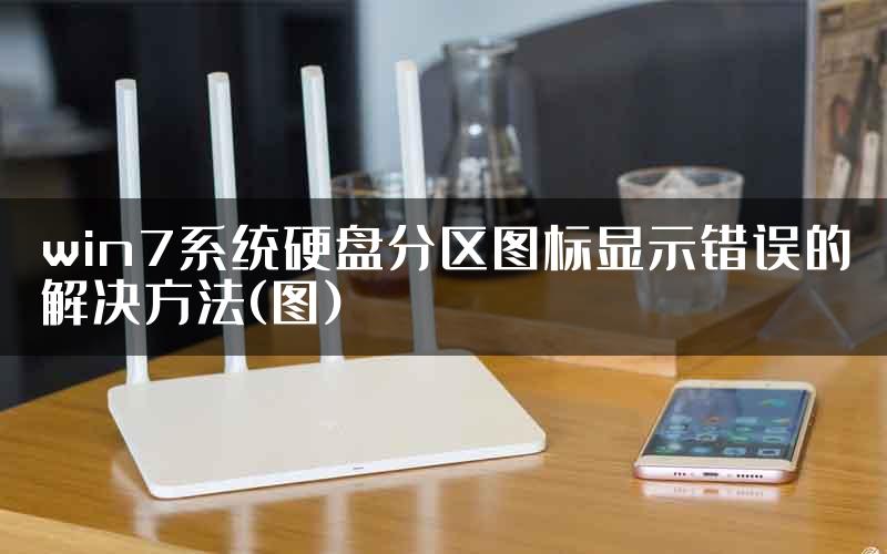 win7系统硬盘分区图标显示错误的解决方法(图)