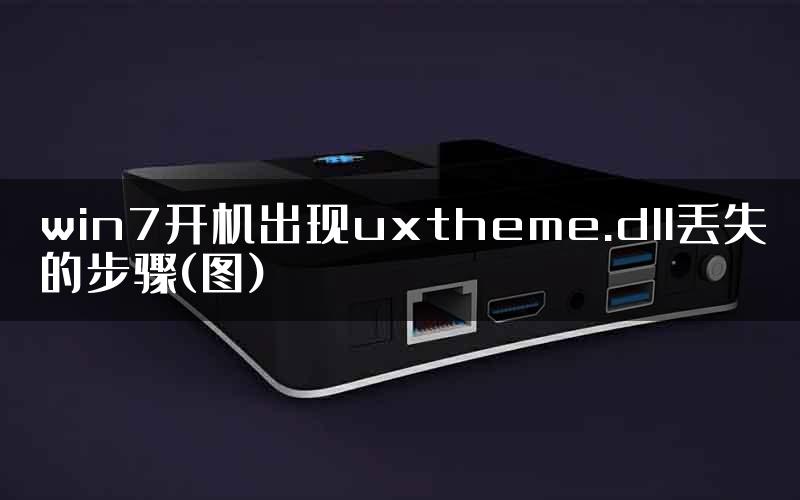 win7开机出现uxtheme.dll丢失的步骤(图)