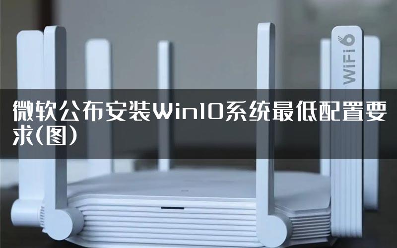 微软公布安装Win10系统最低配置要求(图)