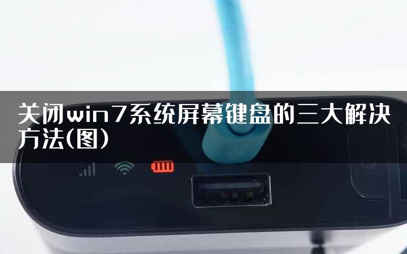 关闭win7系统屏幕键盘的三大解决方法(图)