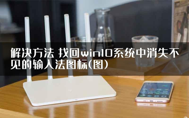 解决方法 找回win10系统中消失不见的输入法图标(图)