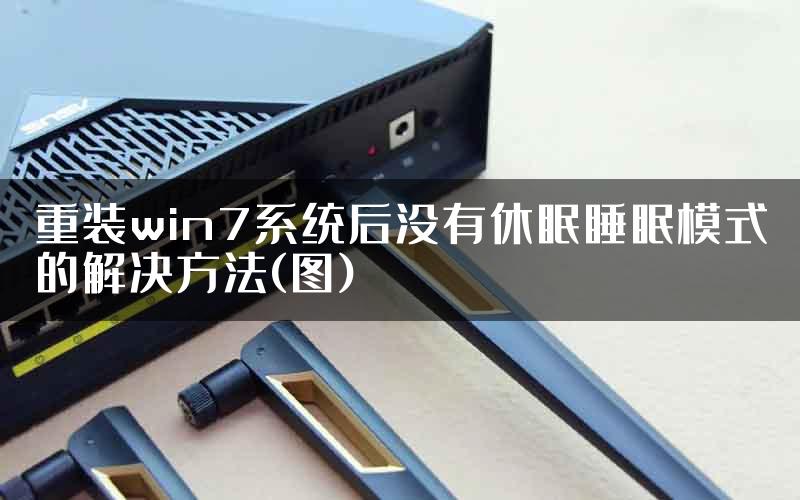 重装win7系统后没有休眠睡眠模式的解决方法(图)