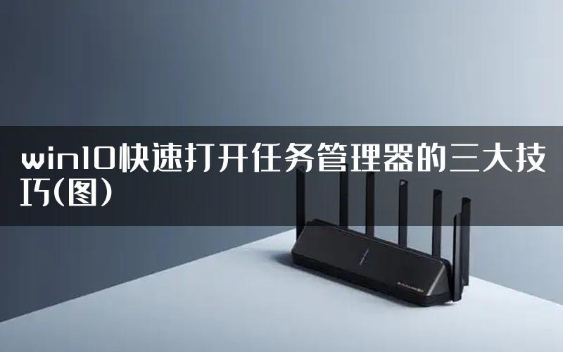 win10快速打开任务管理器的三大技巧(图)