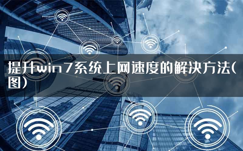 提升win7系统上网速度的解决方法(图)