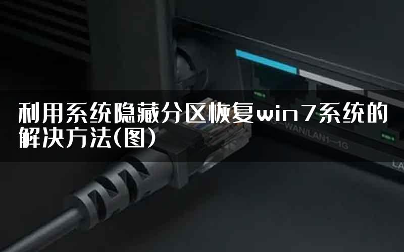 利用系统隐藏分区恢复win7系统的解决方法(图)