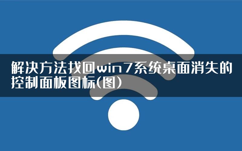 解决方法找回win7系统桌面消失的控制面板图标(图)