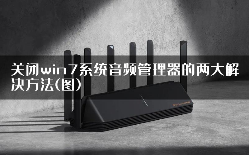 关闭win7系统音频管理器的两大解决方法(图)