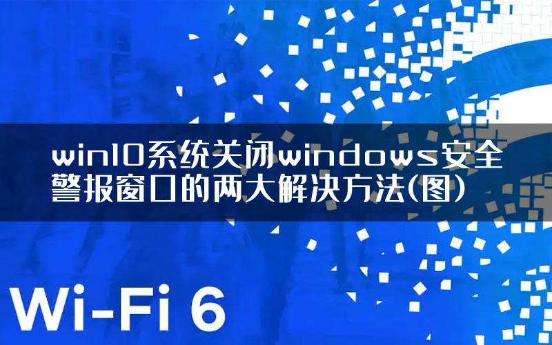 win10系统关闭windows安全警报窗口的两大解决方法(图)