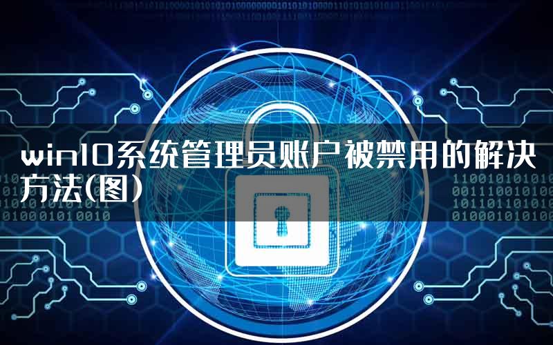 win10系统管理员账户被禁用的解决方法(图)