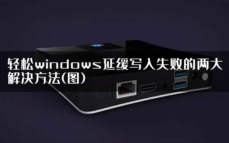 轻松windows延缓写入失败的两大解决方法(图)