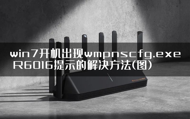 win7开机出现wmpnscfg.exe R6016提示的解决方法(图)