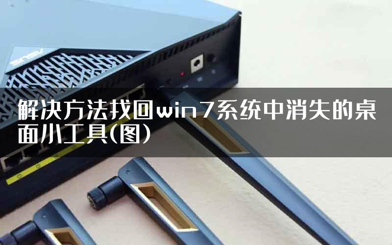 解决方法找回win7系统中消失的桌面小工具(图)