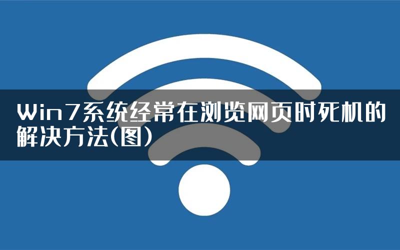 Win7系统经常在浏览网页时死机的解决方法(图)