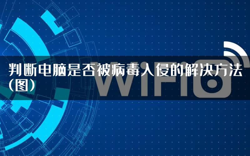 判断电脑是否被病毒入侵的解决方法(图)