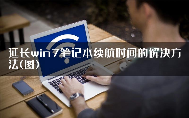 延长win7笔记本续航时间的解决方法(图)