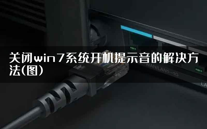 关闭win7系统开机提示音的解决方法(图)